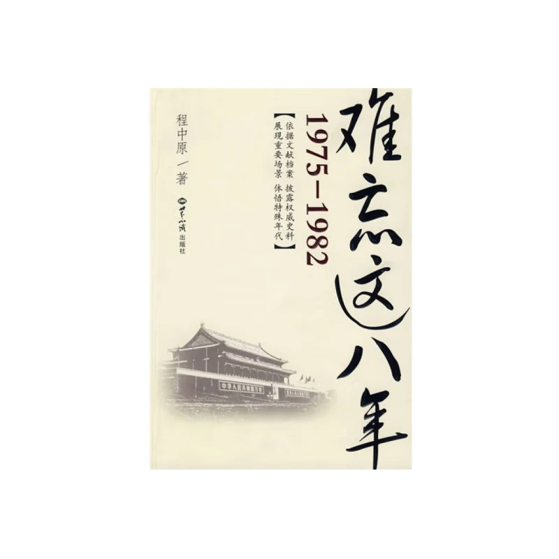 1975-1982：难忘这八年