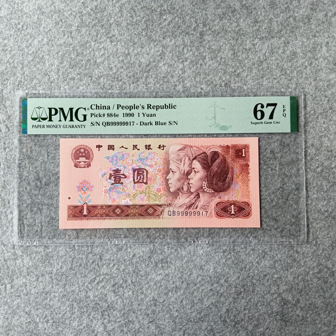 第四套退市人民币901单张大象9头无4PMG封装评级(不挑号发)