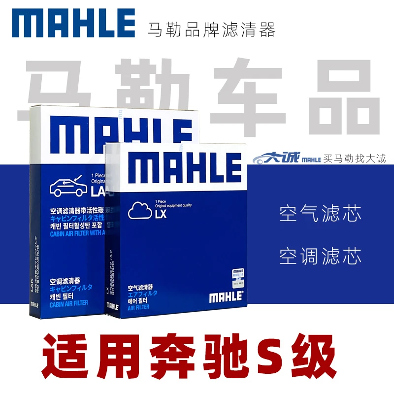 MAHLE/马勒适用奔驰S400 S350 ML300 350机滤空气活性炭空调滤芯