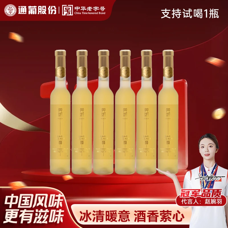 通化葡萄酒莞妍冰白威代尔清爽甜型酒11.5度375ml送礼 礼赠