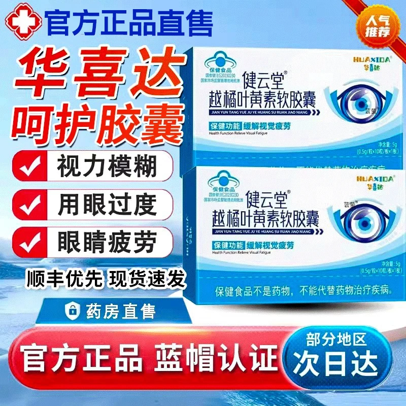 华喜达越橘叶黄素软胶囊护缓解眼睛干眼疲劳官方正品福寿