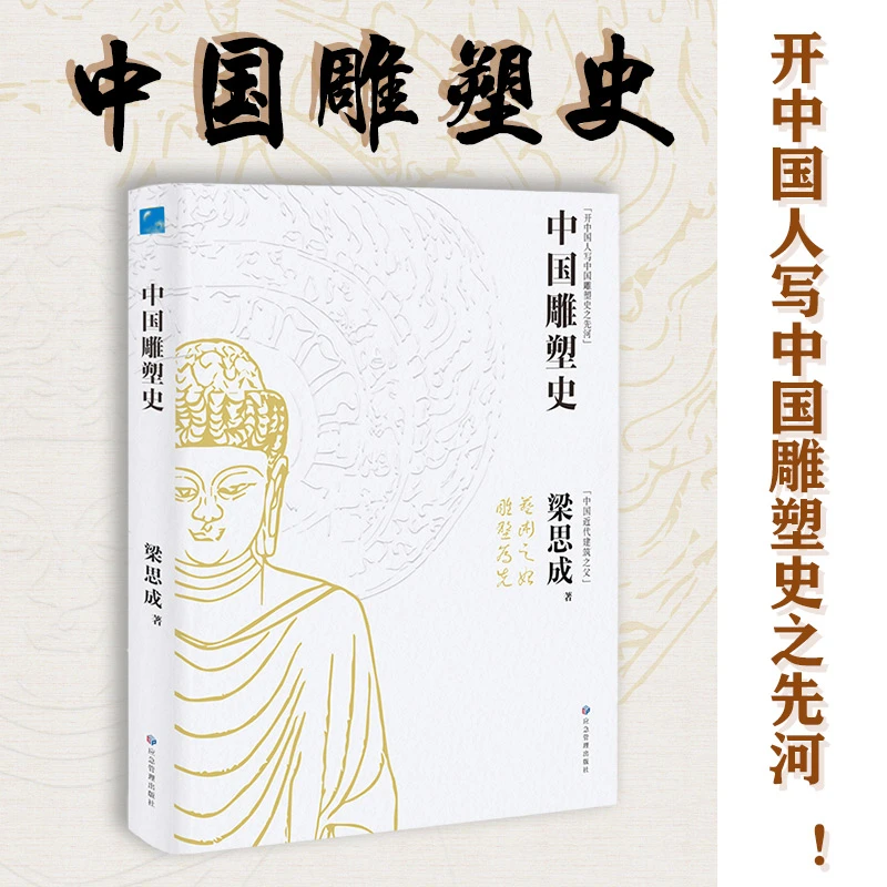 中国雕塑史：开启写中国雕塑史与中国建筑史之先河