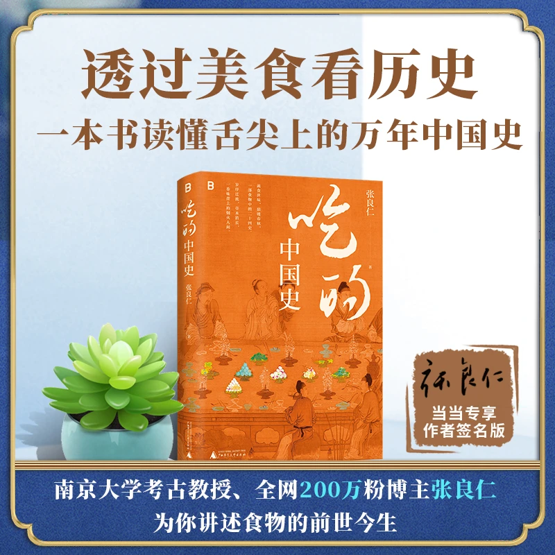 吃的中国史 透过美食看历史 南京大学考古教授张良仁舌尖上的中国