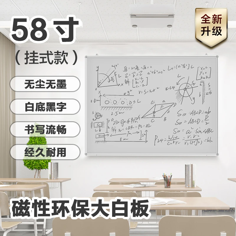 58寸磁性微胶囊白板（挂式）