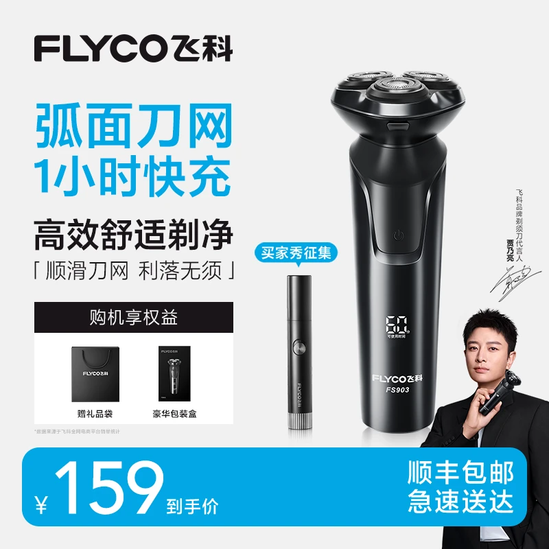 【爆款降价抓紧拍】飞科电动剃须刀便携水洗剃须刀官方旗舰-FS903