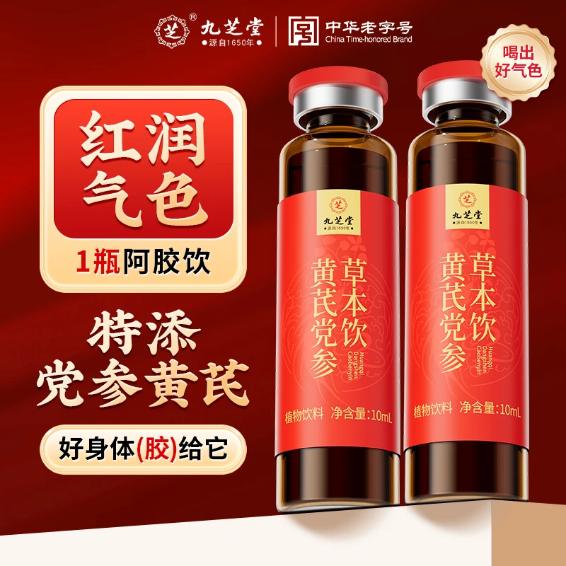 九芝堂【品牌】黄芪党参草本饮甄选阿胶枸杞当归脸色蜡黄口服液口服