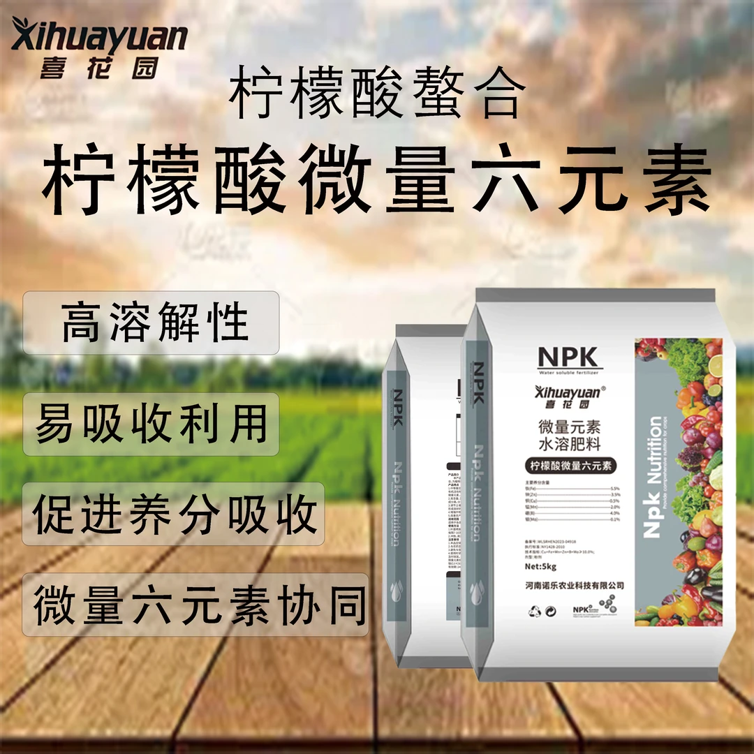 喜花园 微量元素水溶肥料铁-锌-铜-钼-锰-硼果树螯合微量元素肥料