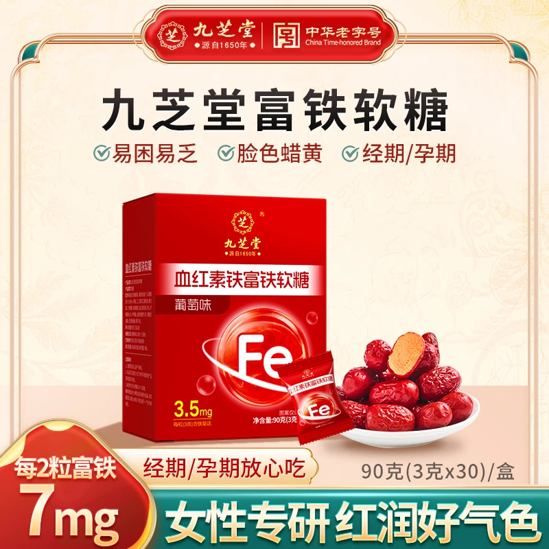 九芝堂血红素铁富铁软糖葡萄味儿童孕妇补养含维生素c铁元素90克