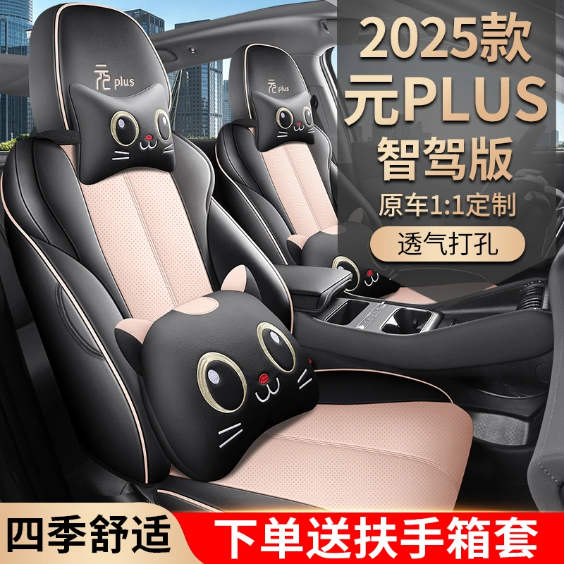 2025款元plus智驾版座椅套全包四季车座套专用座椅套通风汽车坐垫
