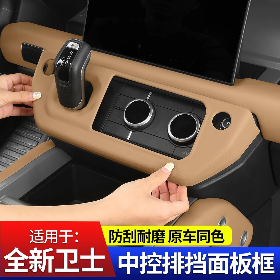 20-25款路虎卫士中控排挡框中控台空调面板装饰贴原车色内饰改装