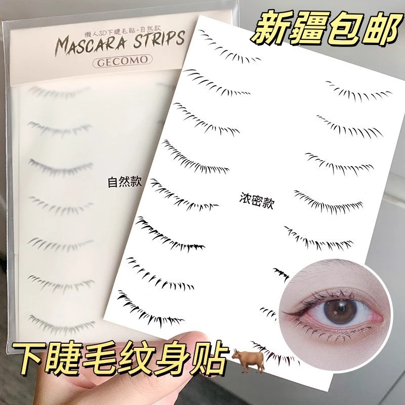 【新疆包邮】画化下睫毛贴纹身贴16/48神器懒人假睫毛贴纸印章防水