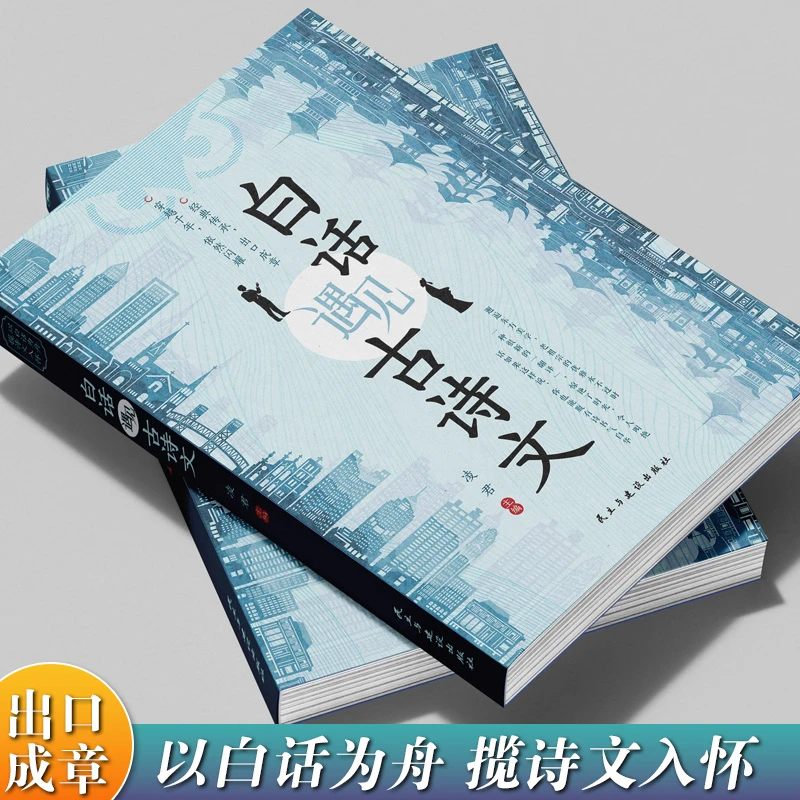 白话遇见古诗文 正版书籍腹有诗书气自华素材积累语言魅力当白话