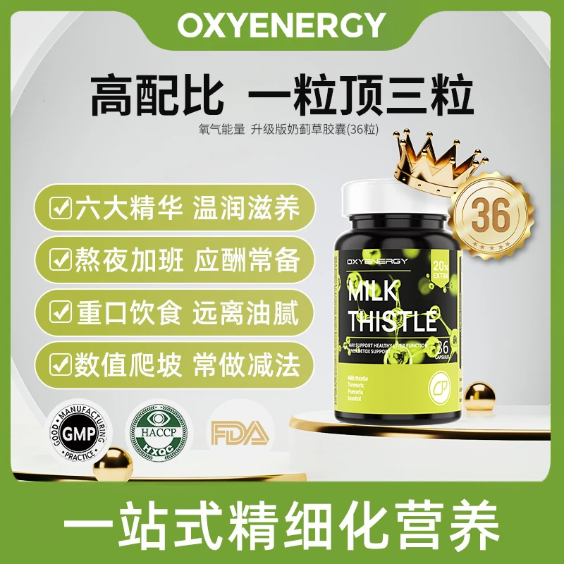 【琪琪专属】氧气能量奶蓟草胶囊植物提取物熬夜应酬36粒/瓶TL