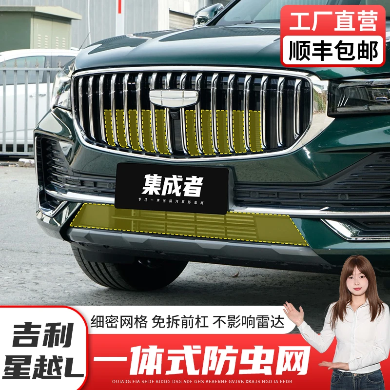 21-25吉利星越L中网防虫网水箱防护防虫罩飞絮改装饰配件汽车用品