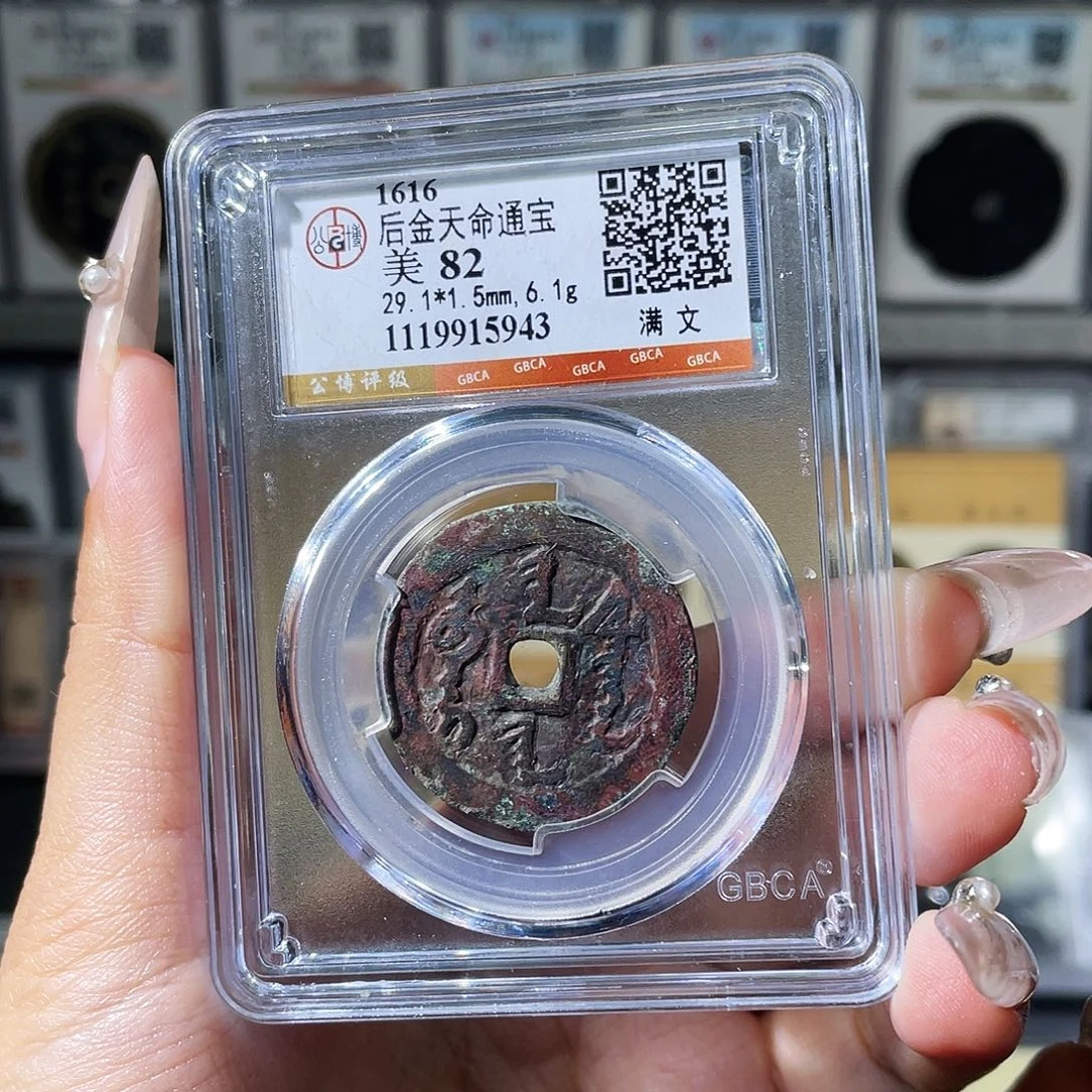 铜夏夏，天命通宝，评级码5943