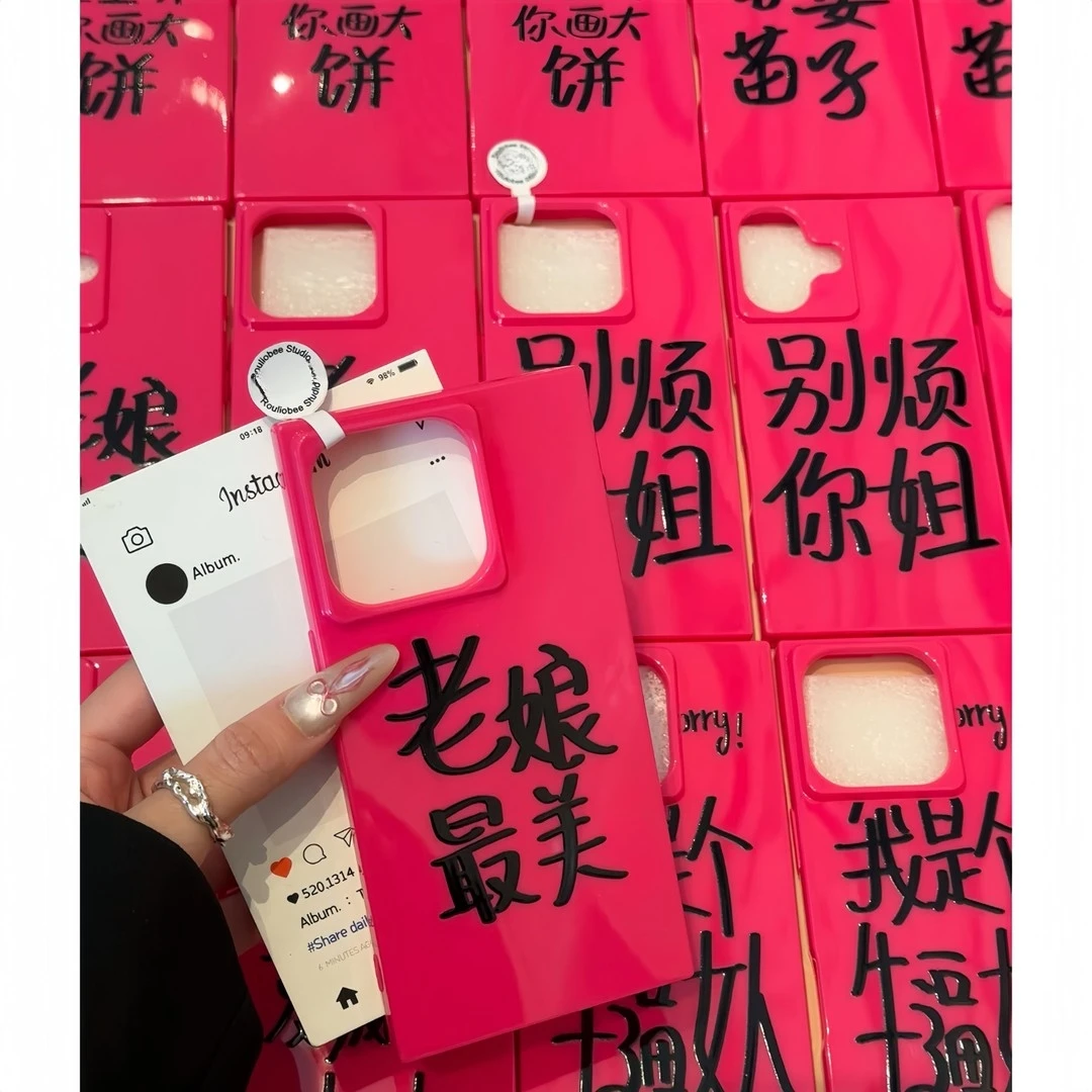 适用个性老娘最美苹果15/16promax手机壳冰晶方块14/13/12/11