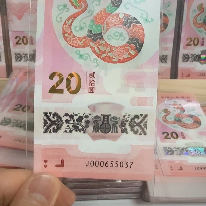 塑料小蛇钞号码000655037