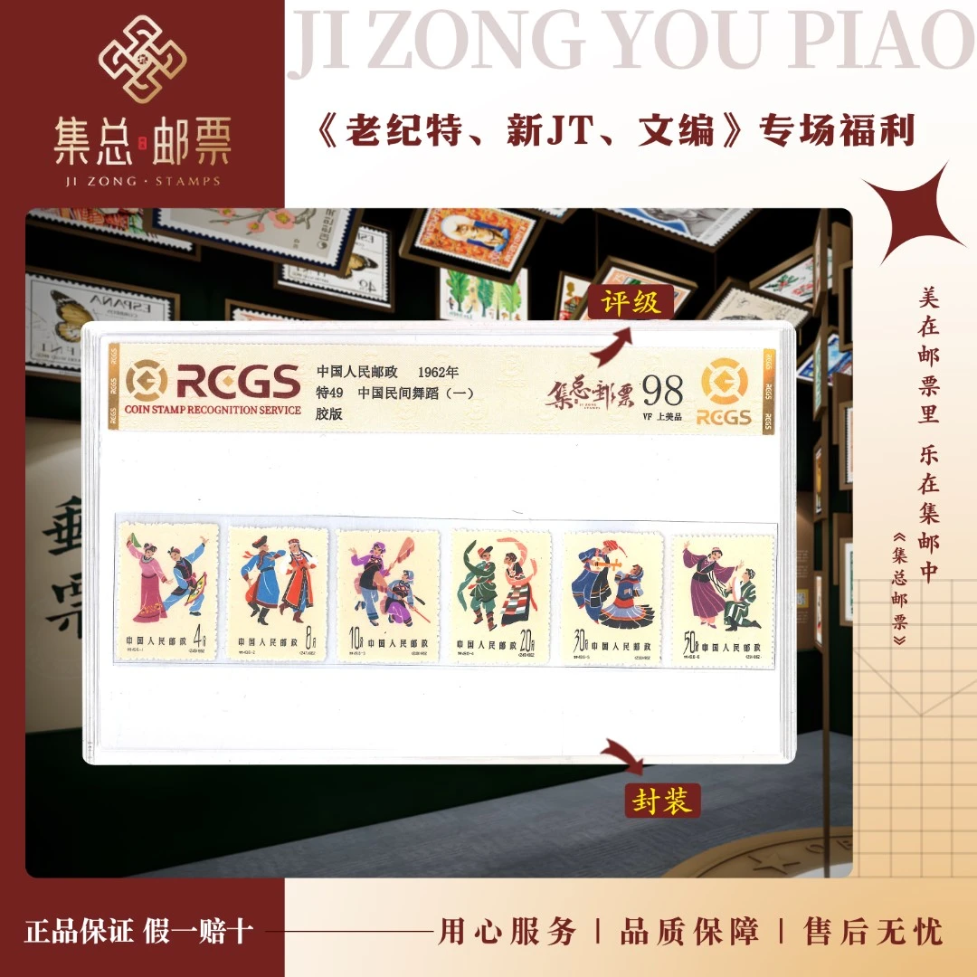 【集总邮票】老纪特特49 民间舞蹈一 中钱国信98分评级集邮发行展示