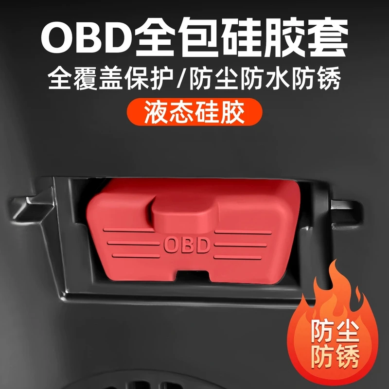 汽车OBD诊断接口硅胶保护罩obd防尘盖保护套必备内饰用品改装大全