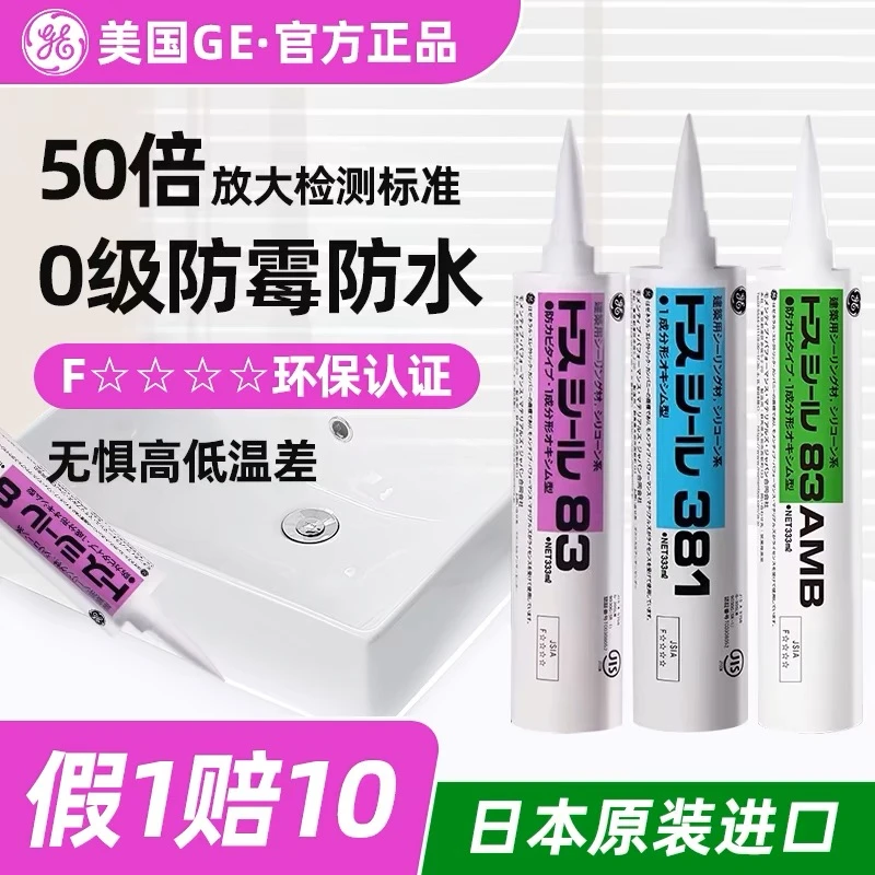 东芝GE83玻璃胶原装进口厨卫防水防霉密封环保中性美容胶