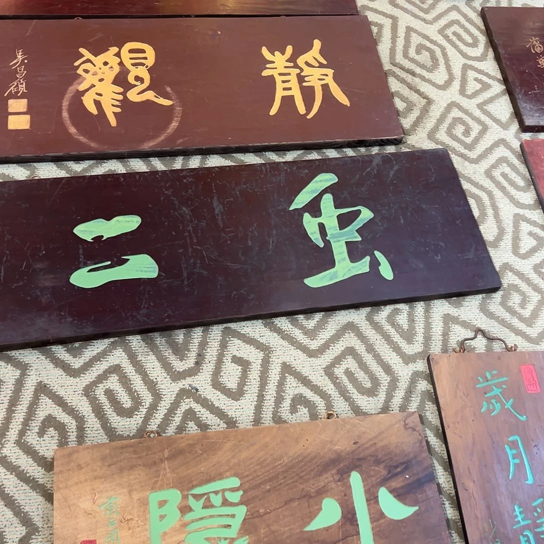 木养***术牌匾：虫二，风月无边