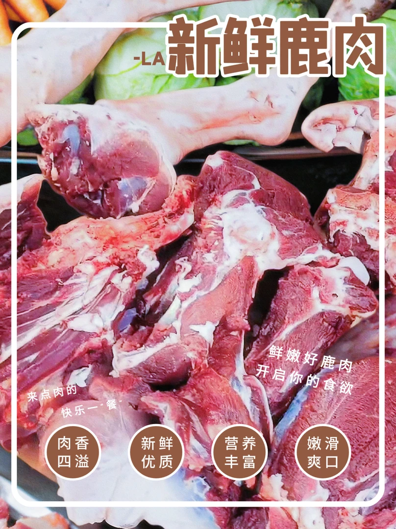 带骨鹿肉（部位随机）2斤包邮