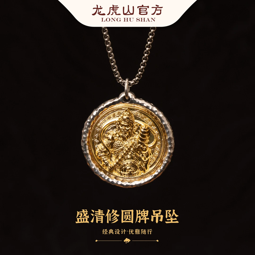龙虎山 铜合金吊坠 盛清修圆牌吊坠