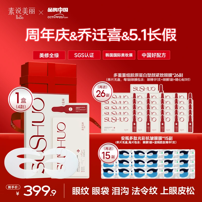 素说美丽【周年庆】老粉多重重组胶原蛋白塑颜保湿紧致眼膜-ABS