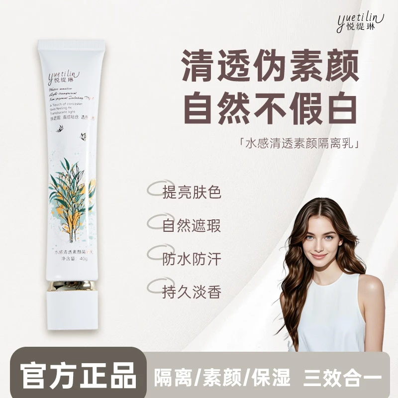 【自然妆效，一抹奶油肌】悦缇琳素颜隔离妆前乳乳发2支妆前遮瑕乳