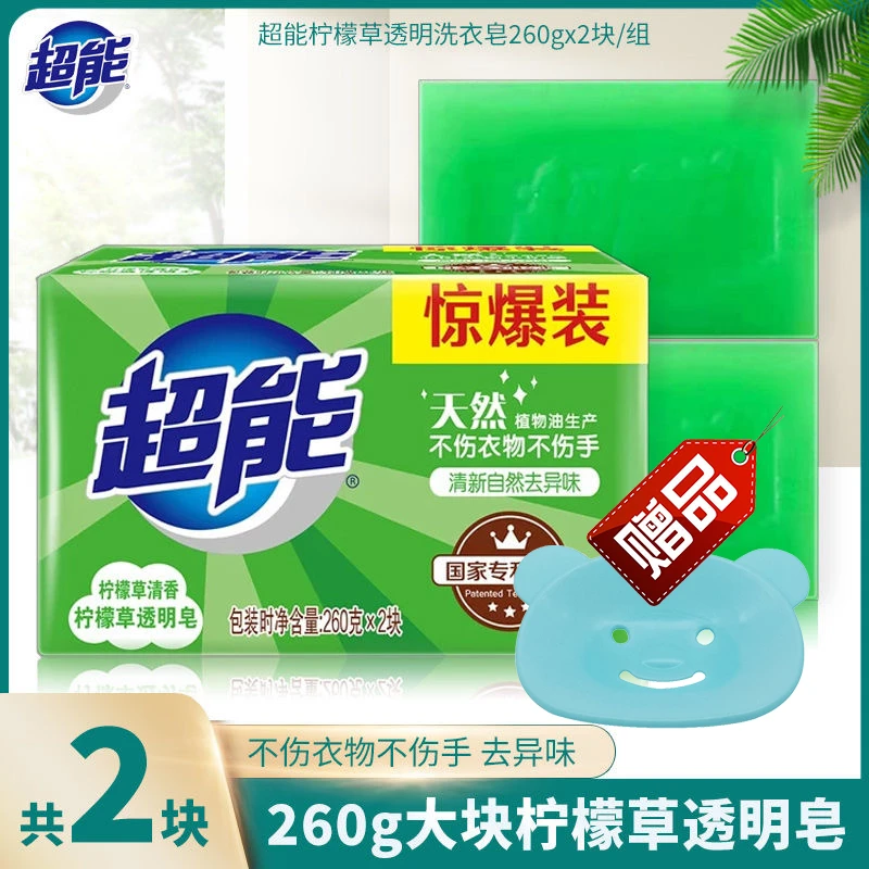 超能洗衣皂260g不伤手去污去渍家用实惠装透明皂柠檬草香肥皂正品