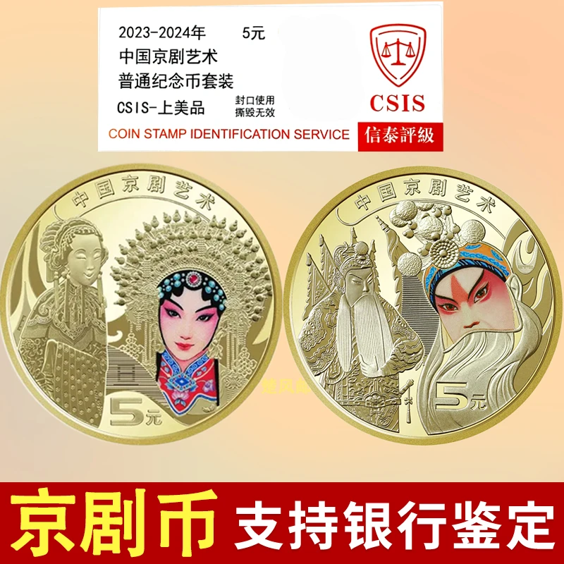 法定货币京剧艺术纪念币2023-2024年京剧纪念币生角+旦角信泰评级