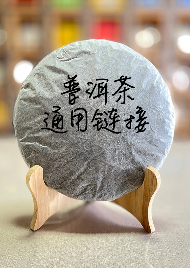普洱茶 通用链接
