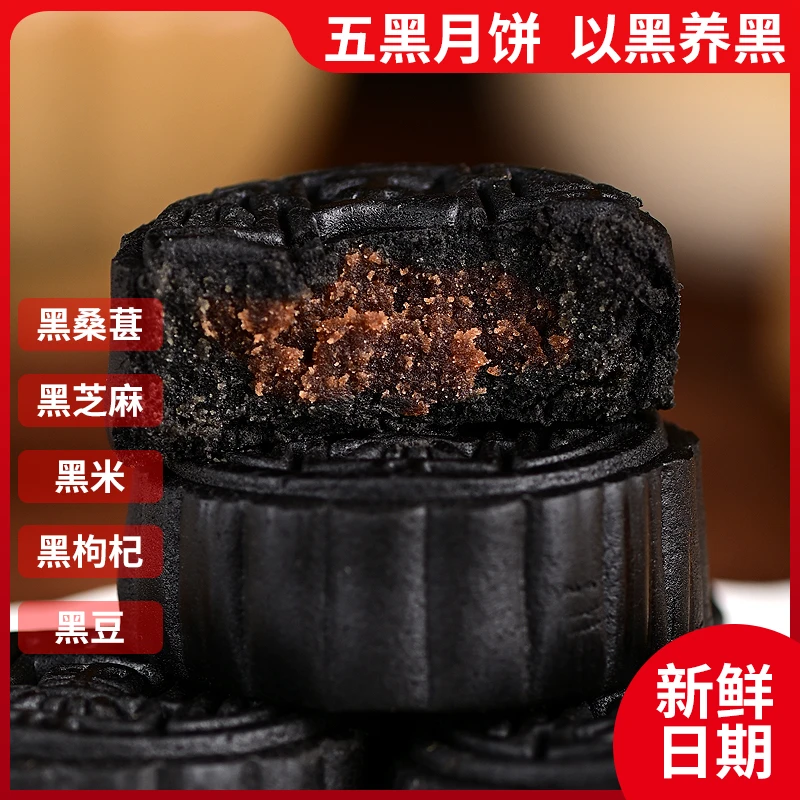 .五黑月饼黑芝麻黑桑葚枸杞粗粮广式月饼饱腹传统糕点【40克*18枚】