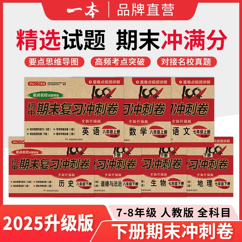 开心【期末复习冲刺卷】初中语数英 道历生地期末试卷学霸考前冲刺