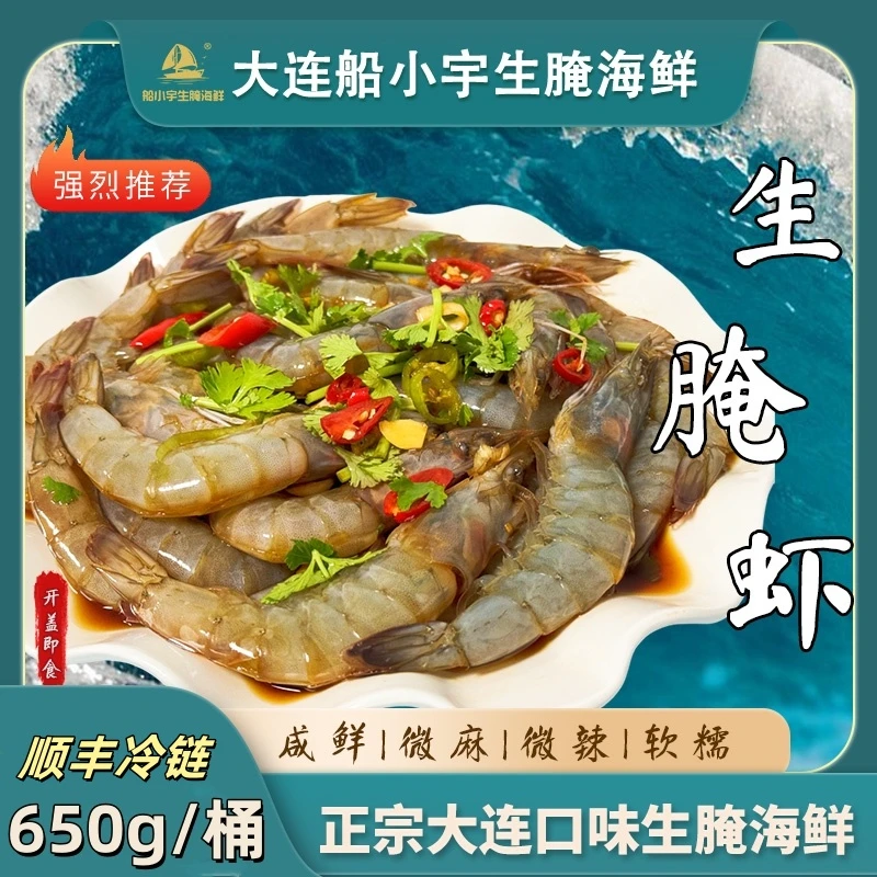 【船小宇】生呛虾生腌虾 650g/桶   现做现发 顺丰+京东