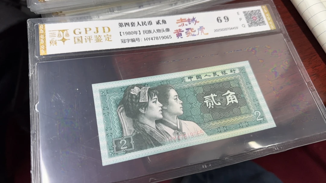 第四套人民币8002黄飞虎