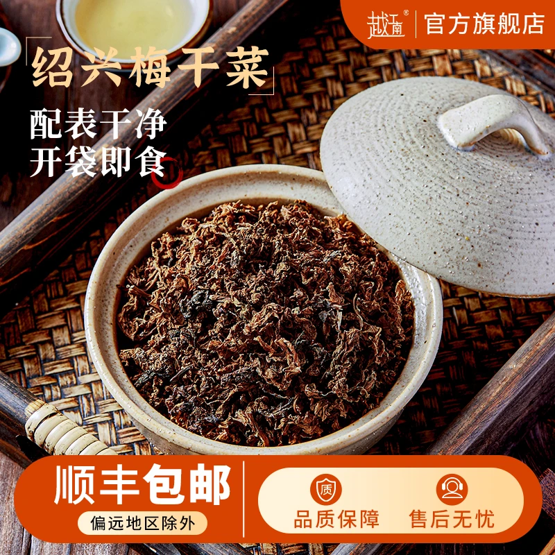 越江南绍兴梅干菜免洗干若茶叶香味200克