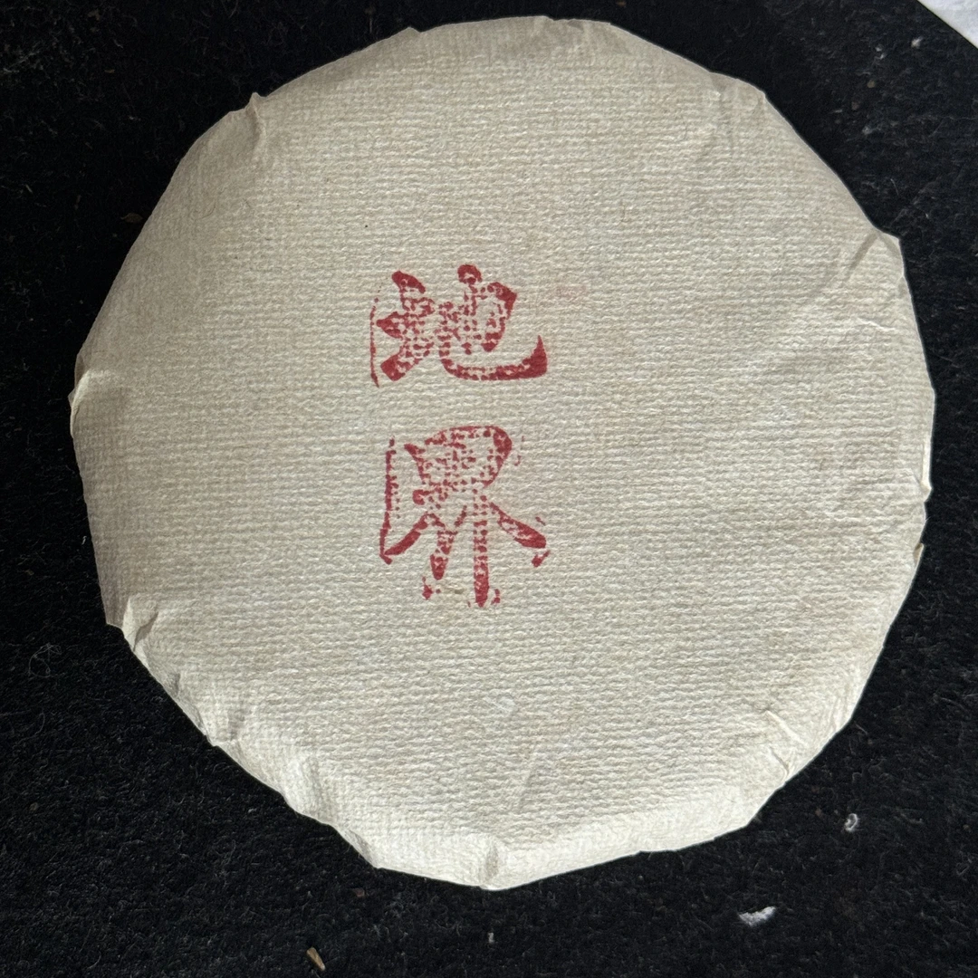 山夫堂巨捡漏…2016年冰岛地界普洱生茶100克