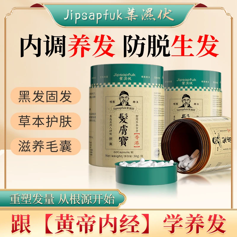 【宠粉专属】葉濕伏香港发肤宝內調養生 護膚 膚髮 60粒/瓶 B-1P 3P