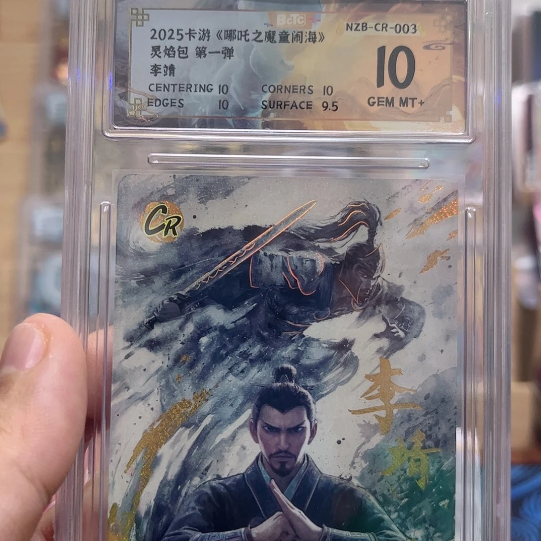 1弹cr李靖10分保粹