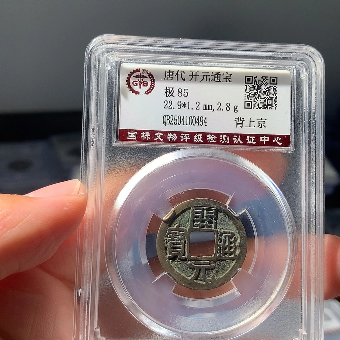金属QY。开元通宝85分0494