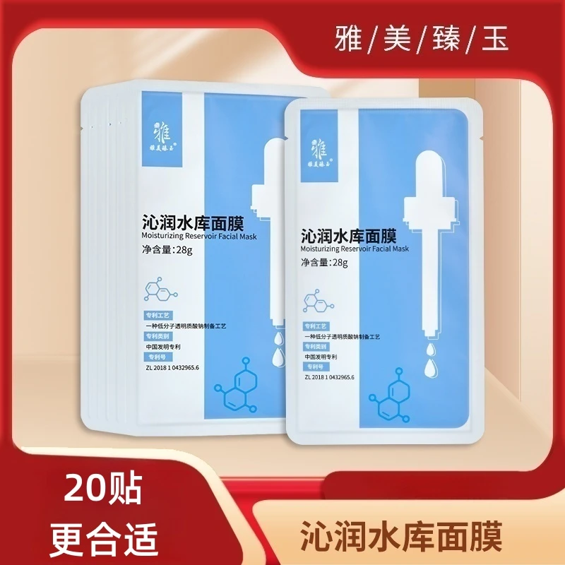 雅美臻玉沁润水库面膜28g*20片 补水保湿 锁水滋润 持续嫩滑 透靓