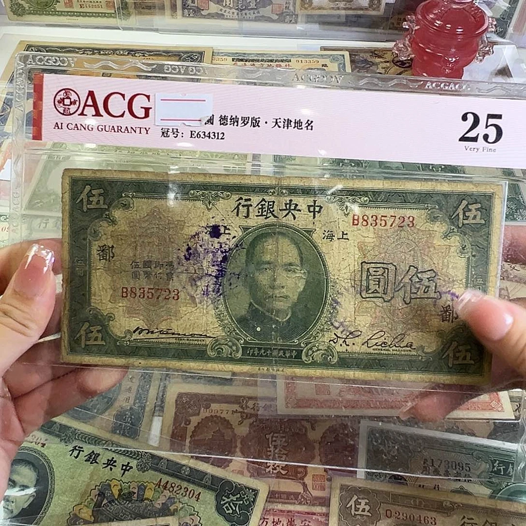 退市老纸币品相如图