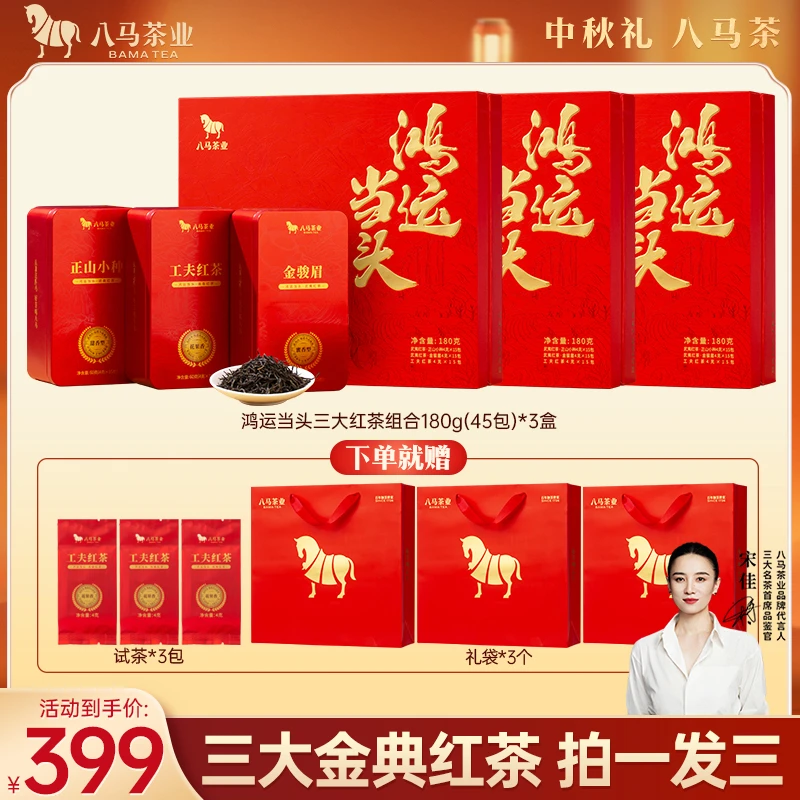 八马茶业鸿运当头红茶组合装(金骏眉/正山小种/工夫红茶)180g