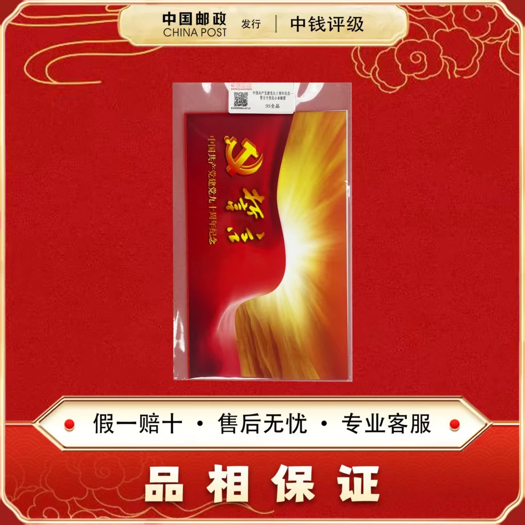 中国邮票 建党九十周年 誓言 小本票 中钱评级 95全品
