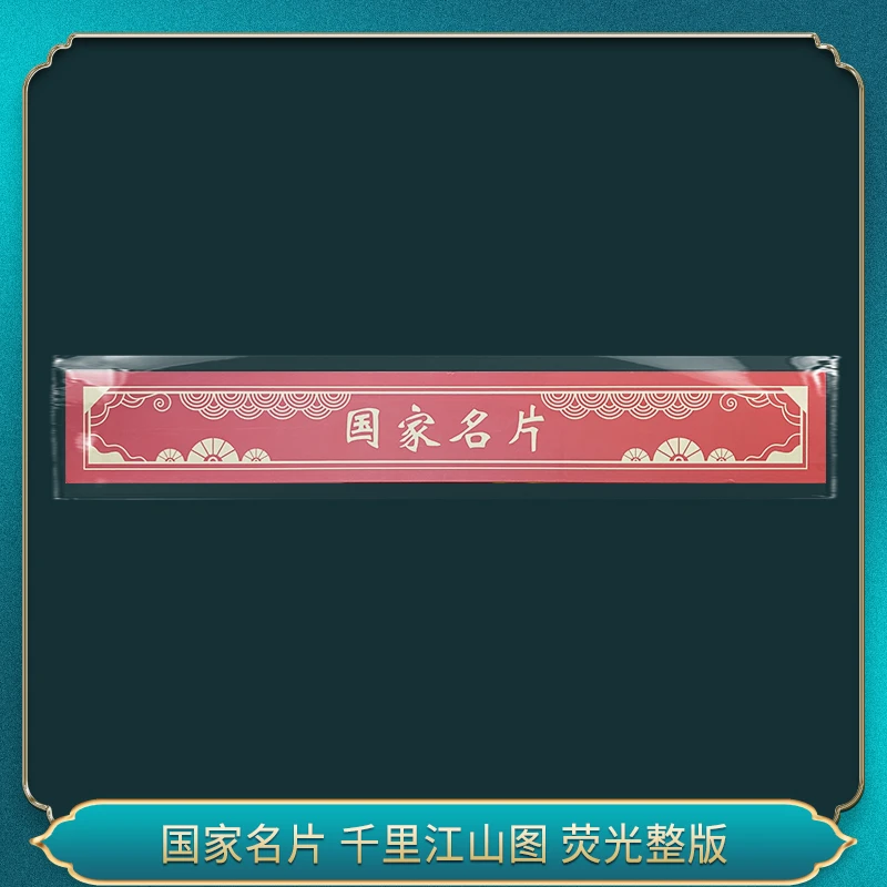 非法定货币国家名片 千里江山图 荧光整版