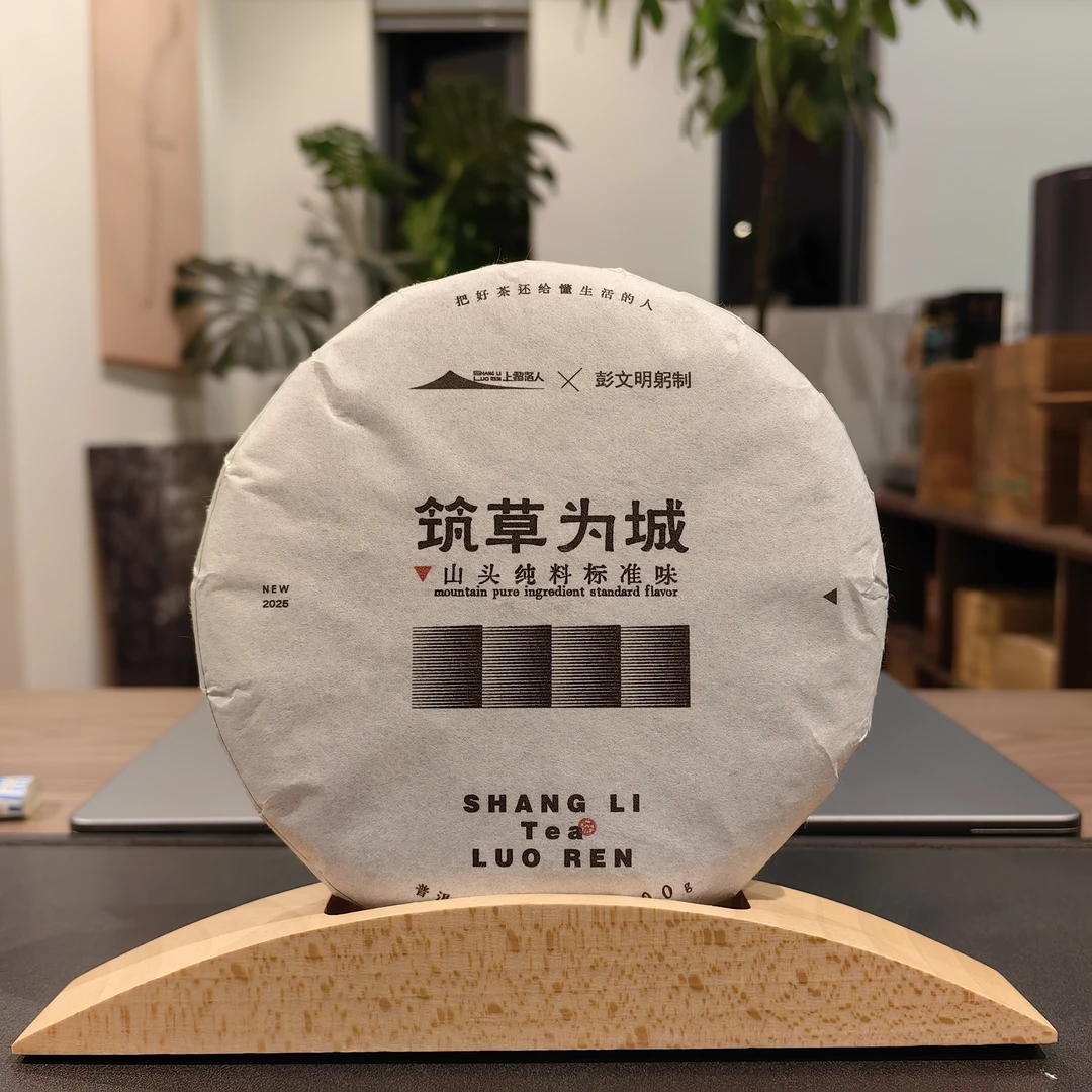 上黎洛人【筑草为城】古树普洱茶2023年