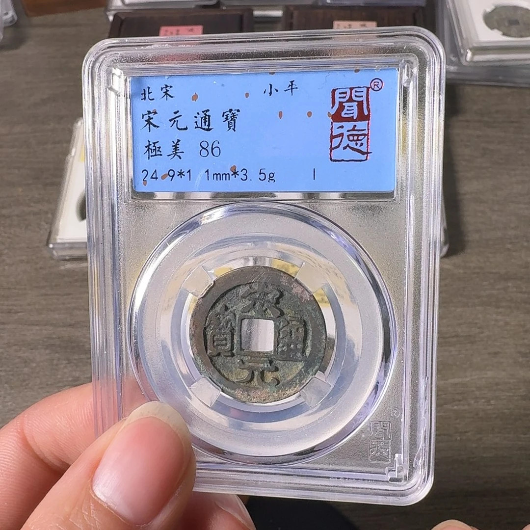 铜A闻博文化宋元通宝