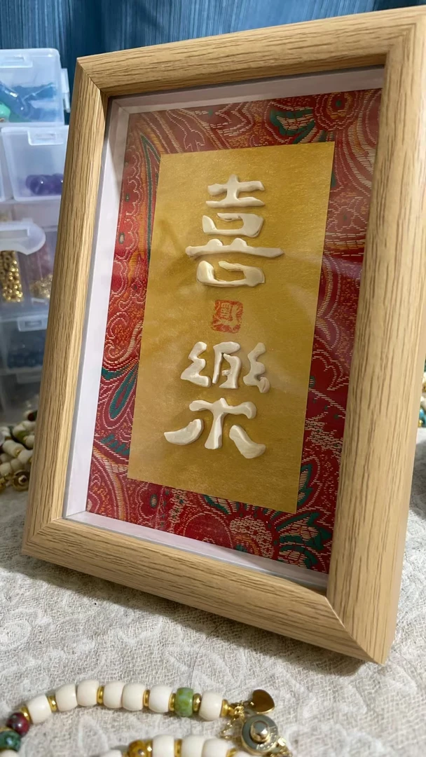 61037精品猛犸牙原创猛犸牙喜乐字画摆件