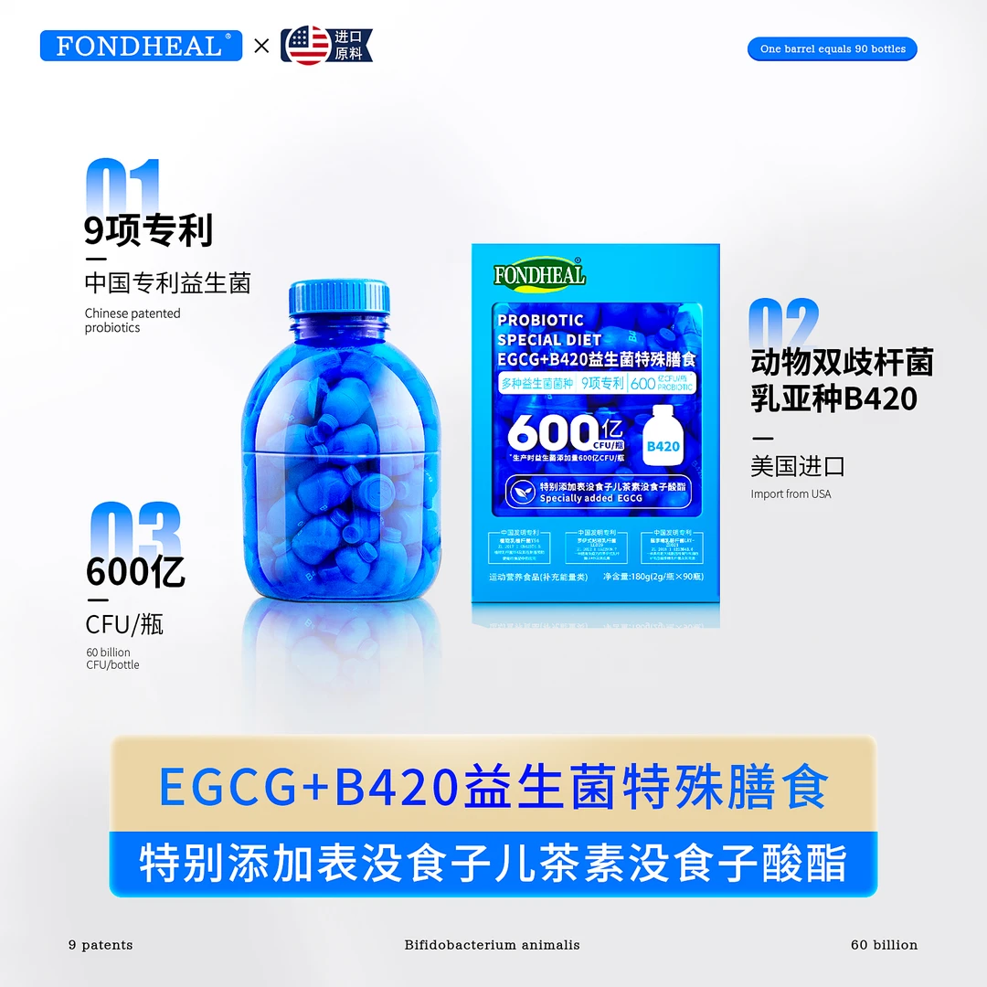 FONDHEAL小蓝桶EGCG+B420益生菌特殊膳食